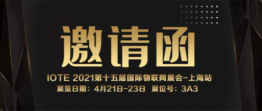 IOTE 2021上海站｜bet手机官网(中国)有限公司NFC防伪溯源标签将亮相